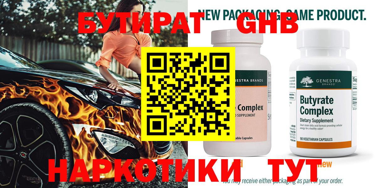 БУТИРАТ бутандиол  БУТИРАТ  Симферополь  Вход с VPN 